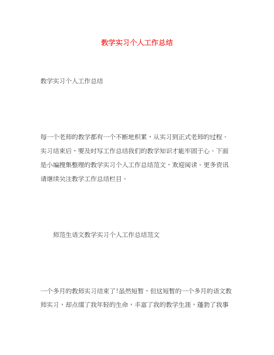 2023年教学实习个人工作总结范文.docx_第1页