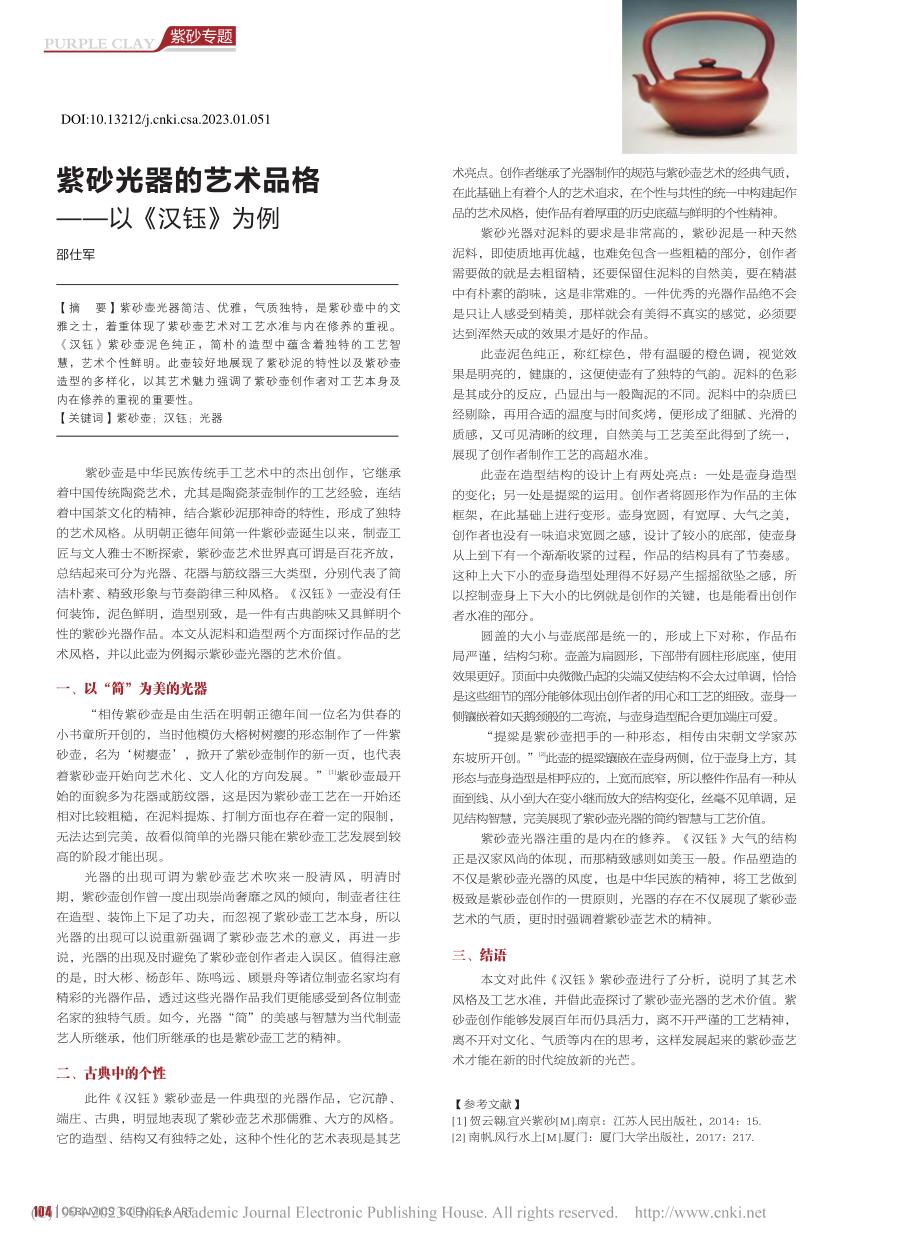 紫砂光器的艺术品格——以《汉钰》为例_邵仕军.pdf_第1页