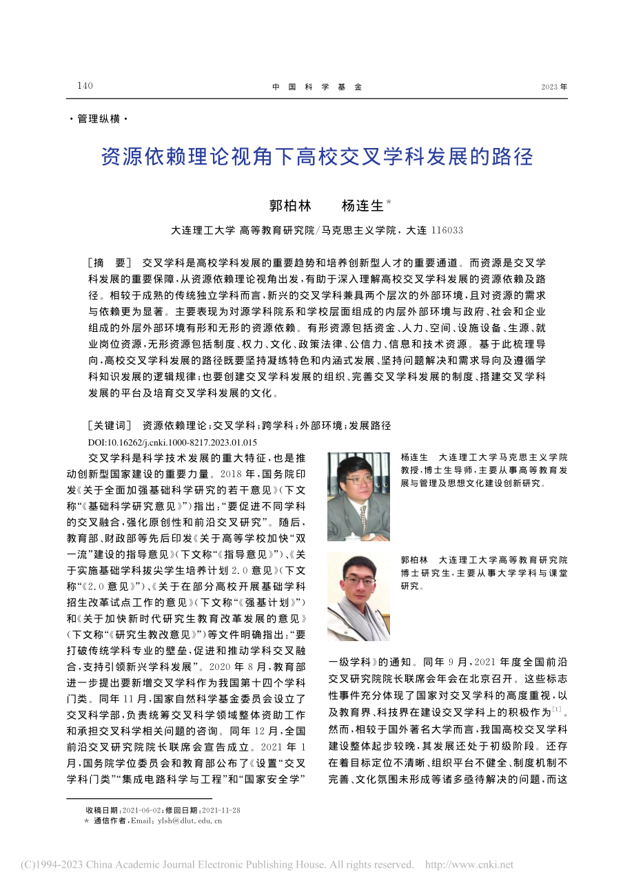 资源依赖理论视角下高校交叉学科发展的路径_郭柏林.pdf_第1页