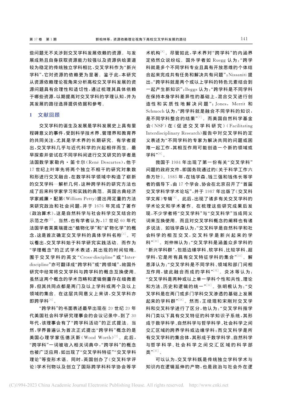 资源依赖理论视角下高校交叉学科发展的路径_郭柏林.pdf_第2页