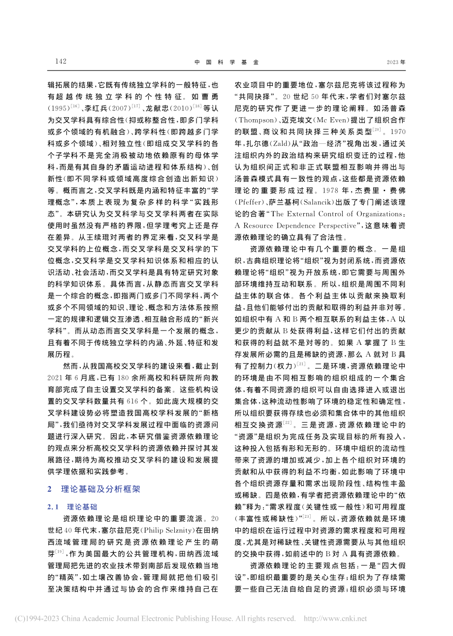 资源依赖理论视角下高校交叉学科发展的路径_郭柏林.pdf_第3页