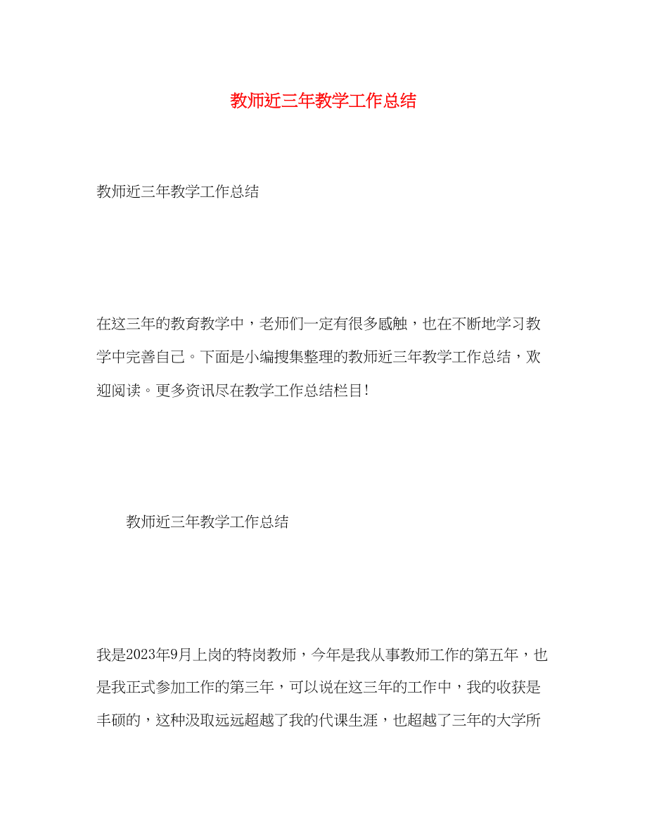 2023年教师近三教学工作总结范文.docx_第1页