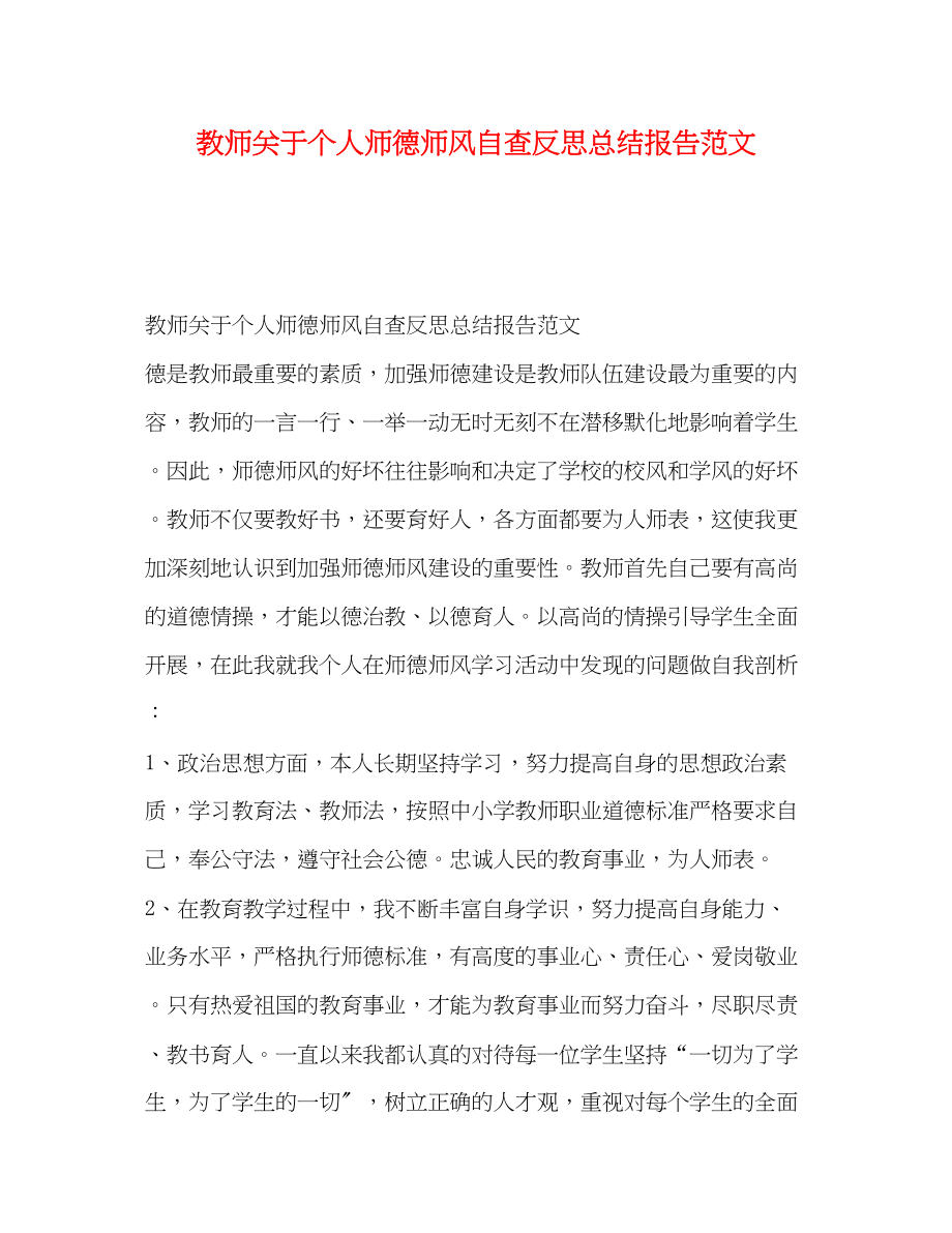 2023年教师个人师德师风自查反思总结报告范文.docx_第1页