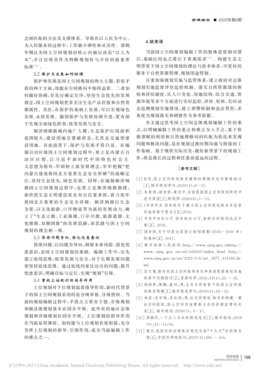 额济纳旗国土空间总体规划编制工作要点思考_闫慧敏.pdf_第3页