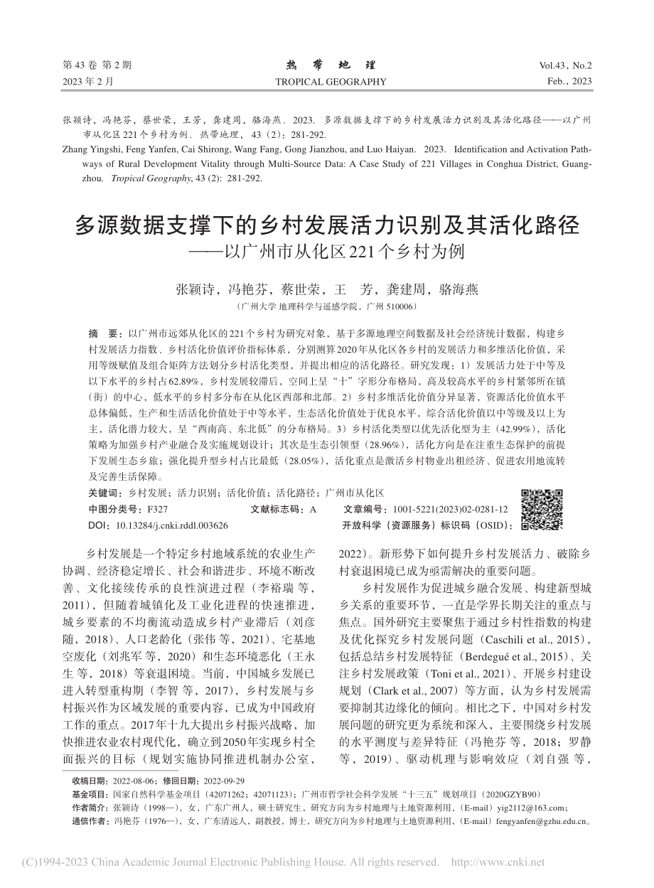 多源数据支撑下的乡村发展活...州市从化区221个乡村为例_张颖诗.pdf_第1页