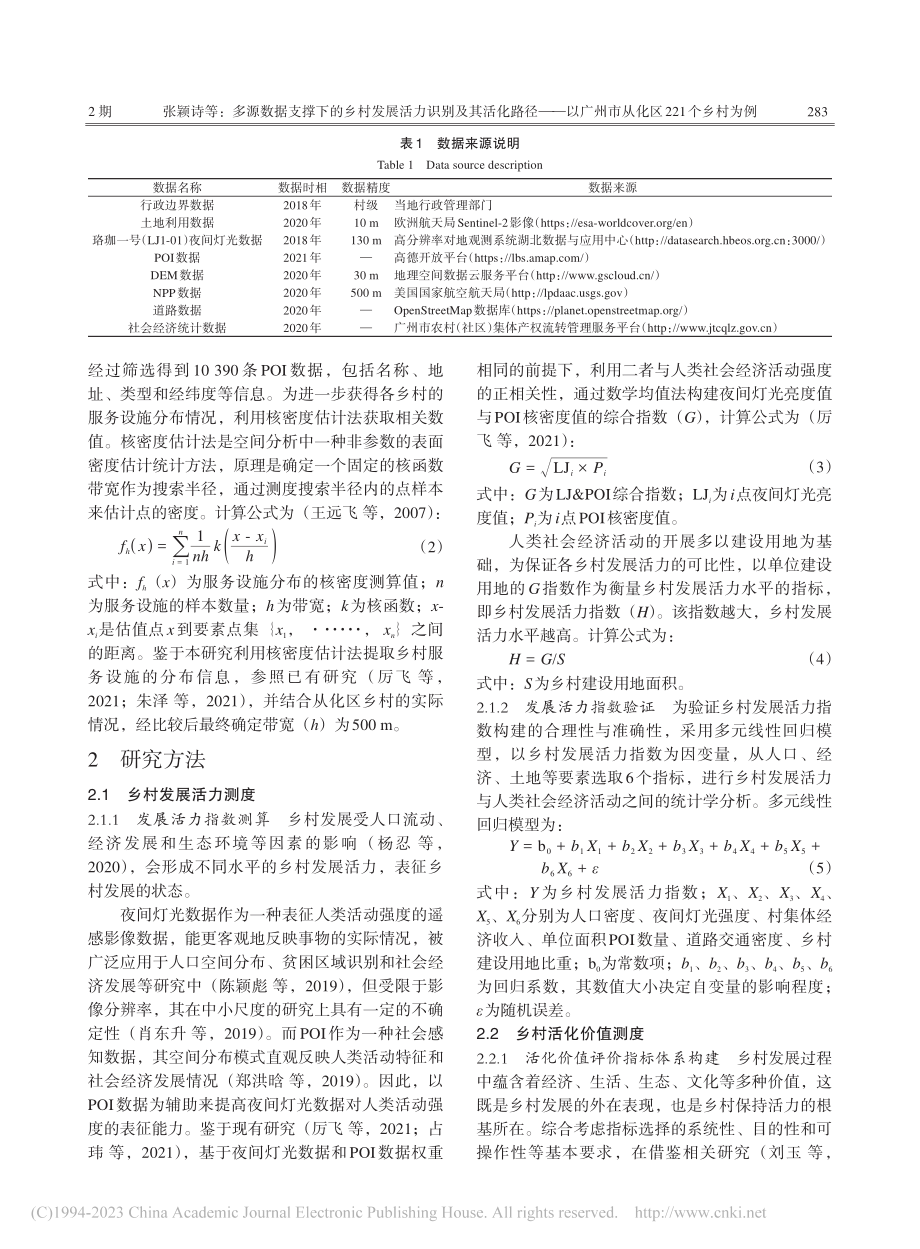 多源数据支撑下的乡村发展活...州市从化区221个乡村为例_张颖诗.pdf_第3页