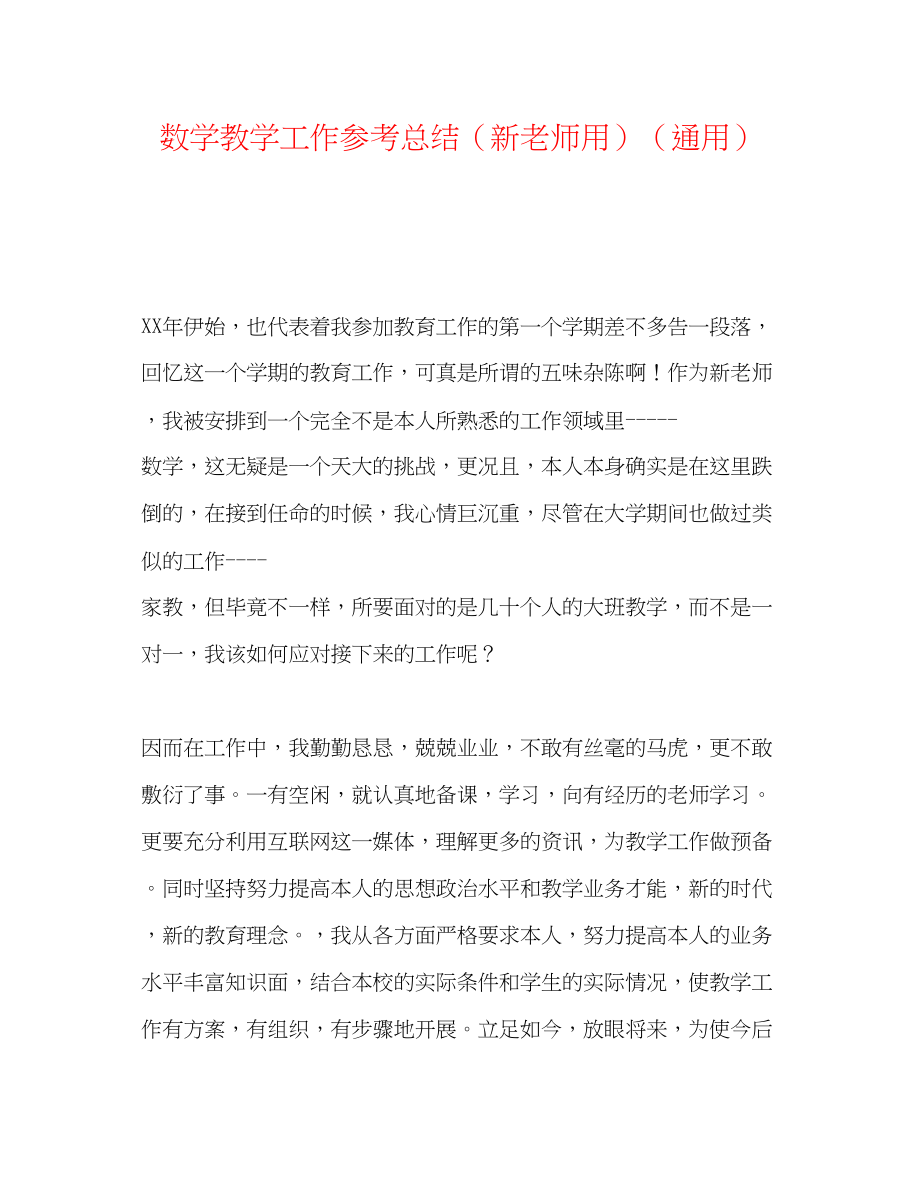 2023年数学教学工作总结（新教师用）.docx_第1页