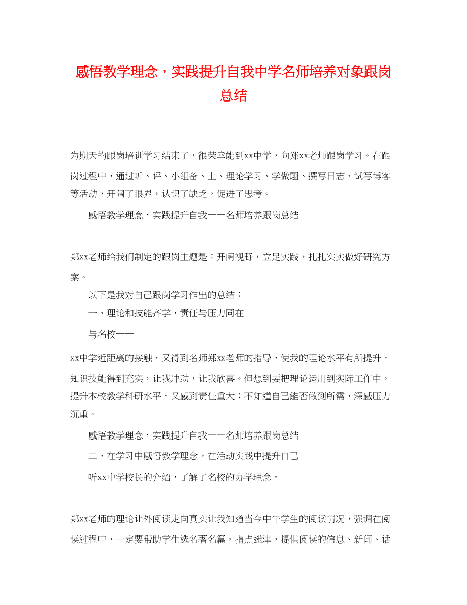 2023年感悟教学理念实践提升自我名师培养对象跟岗总结范文.docx_第1页