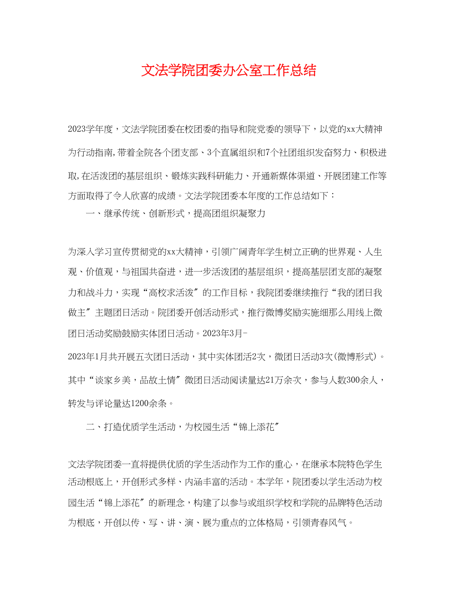 2023年文法学院团委办公室工作总结范文.docx_第1页