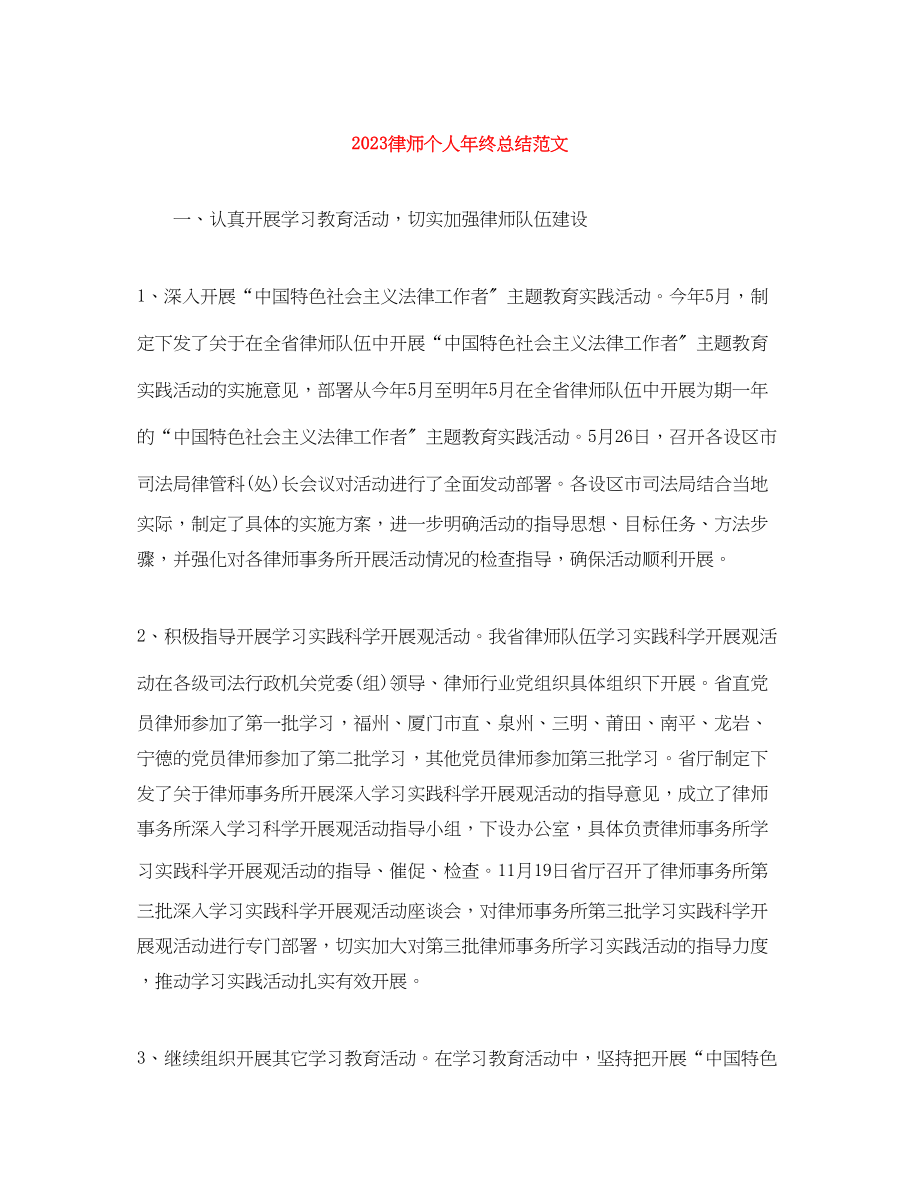 2023年律师个人终总结4范文.docx_第1页