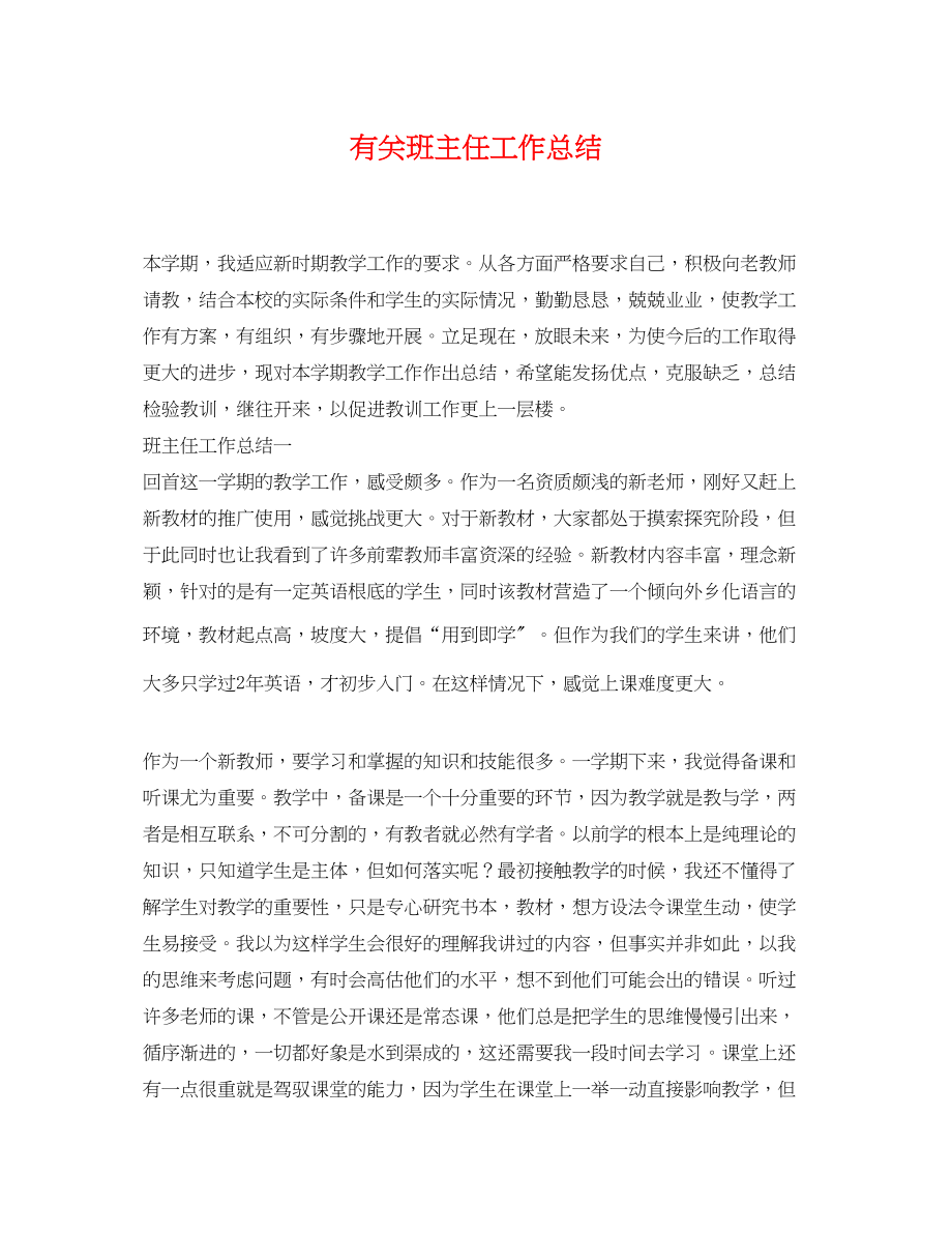 2023年有关班主任工作总结范文.docx_第1页