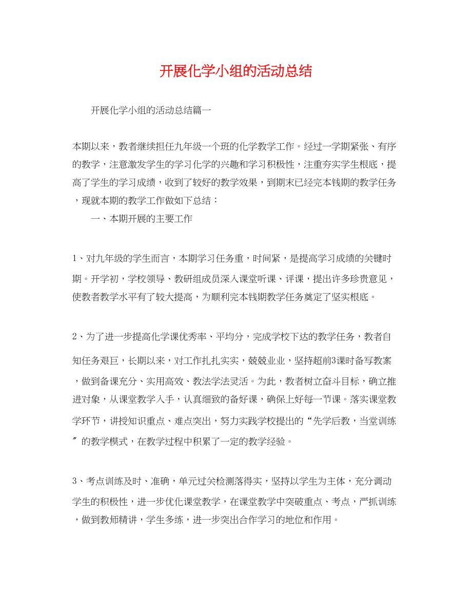 2023年开展化学小组的活动总结范文.docx_第1页