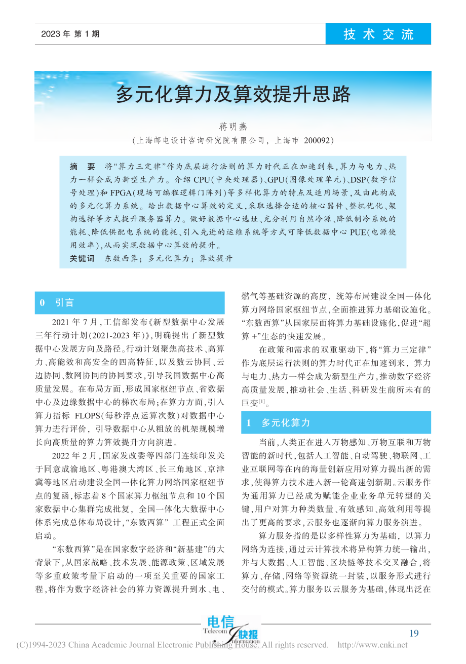 多元化算力及算效提升思路_蒋明燕.pdf_第1页