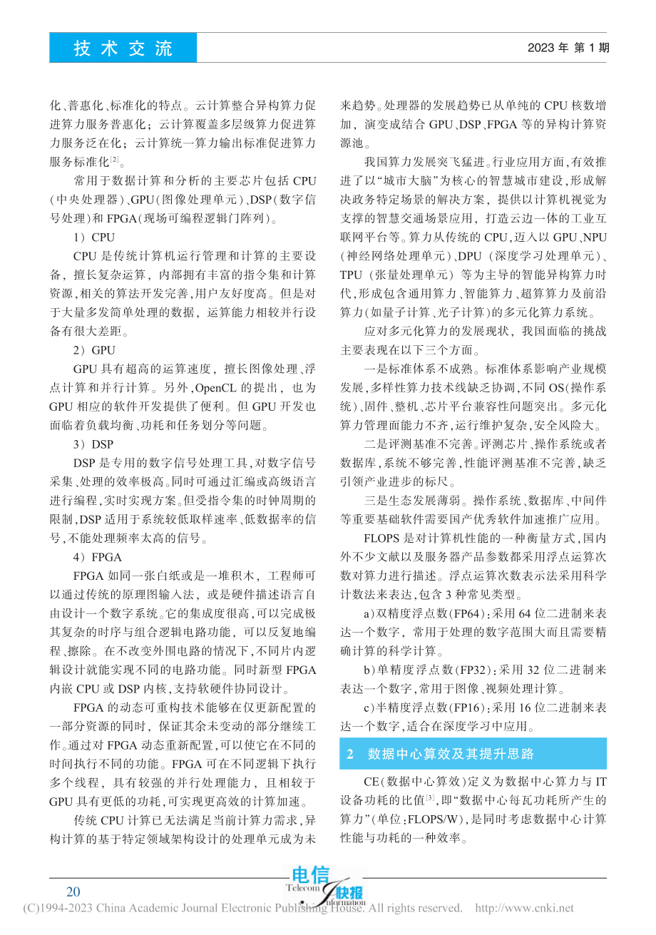 多元化算力及算效提升思路_蒋明燕.pdf_第2页