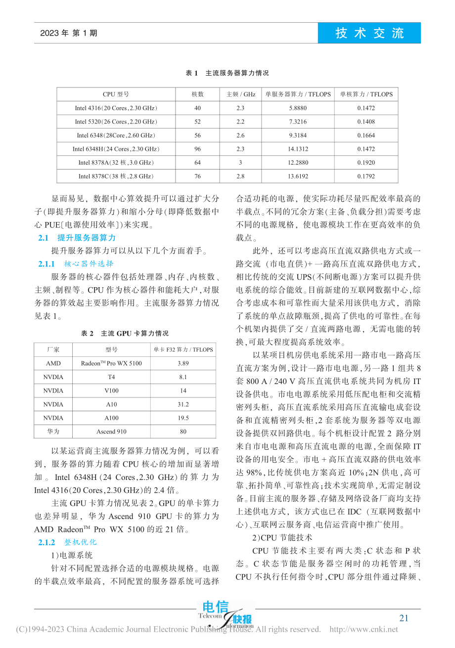 多元化算力及算效提升思路_蒋明燕.pdf_第3页