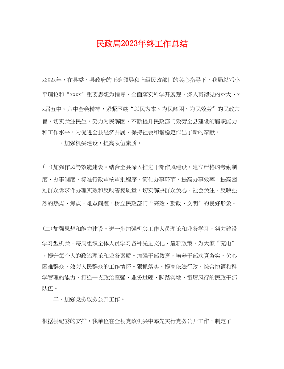 2023年民政局终工作总结范文.docx_第1页