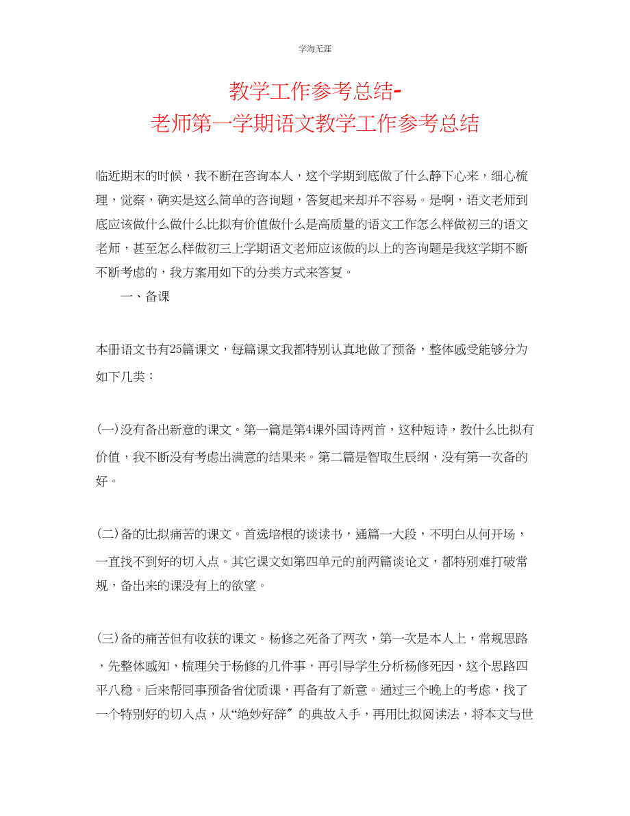 2023年教学工作总结教师第一学期语文教学工作总结.docx_第1页