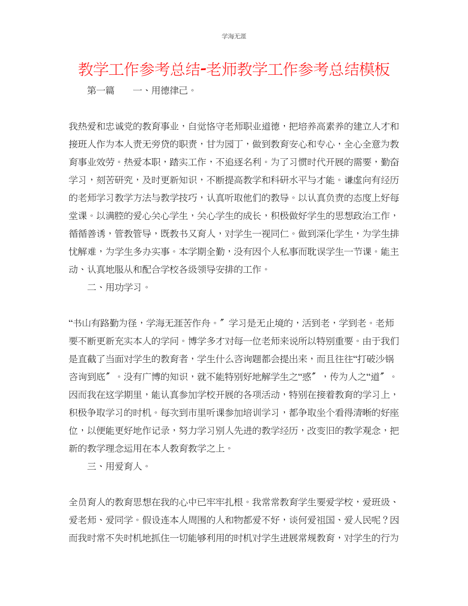 2023年教学工作总结教师教学工作总结模板.docx_第1页