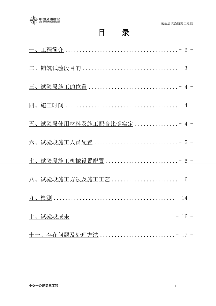 2023年武西路面二标底基层试验段施工总结.doc_第2页