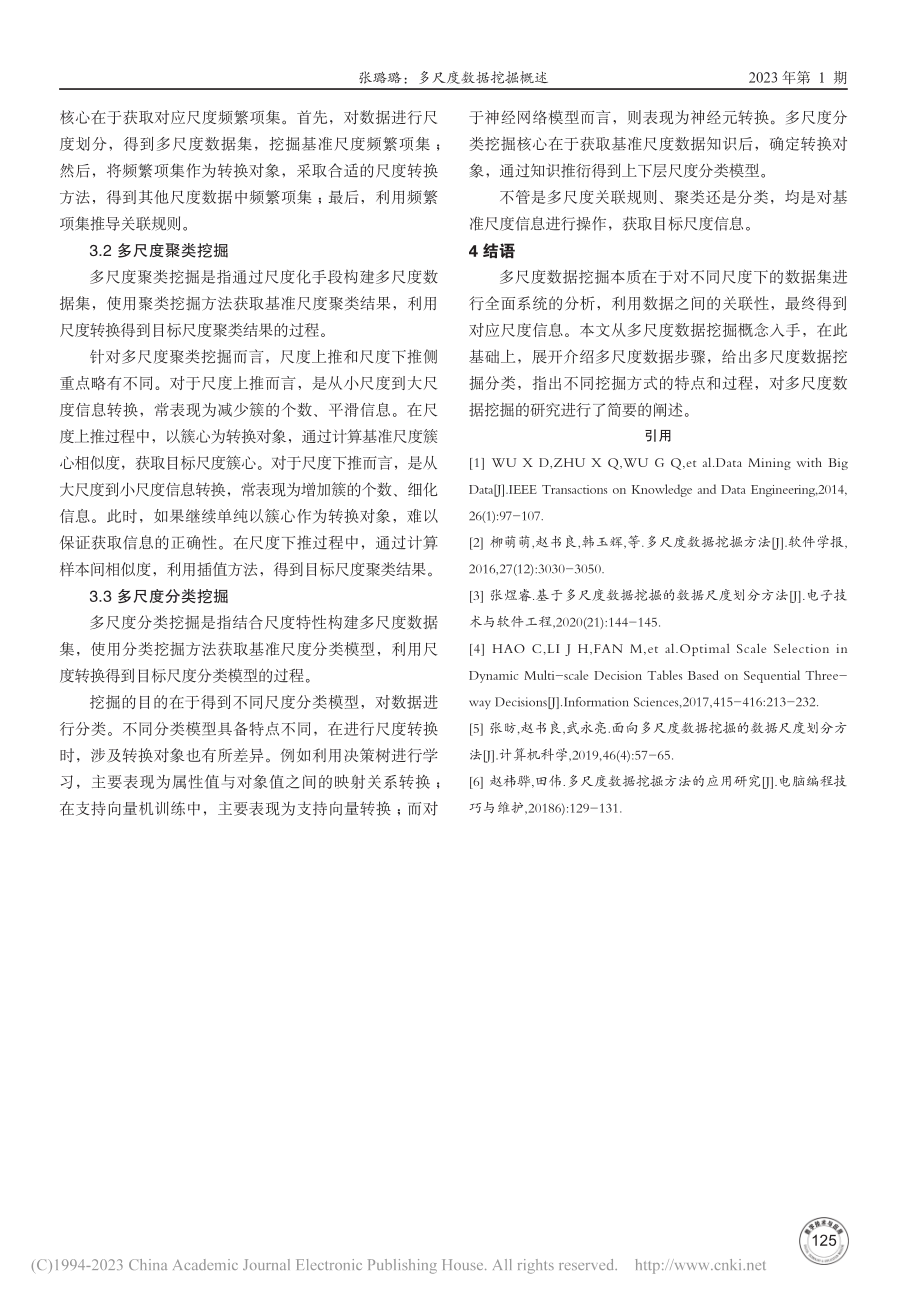 多尺度数据挖掘概述_张璐璐.pdf_第3页