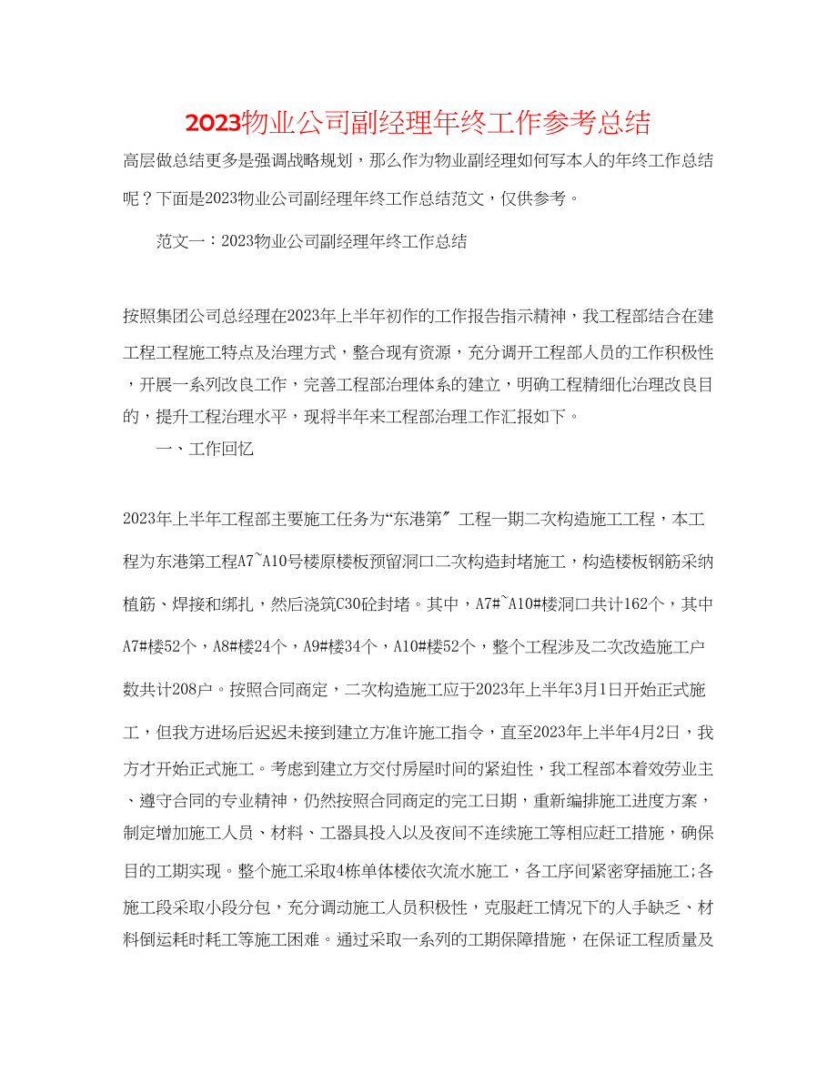 2023年物业公司副经理终工作总结.docx_第1页