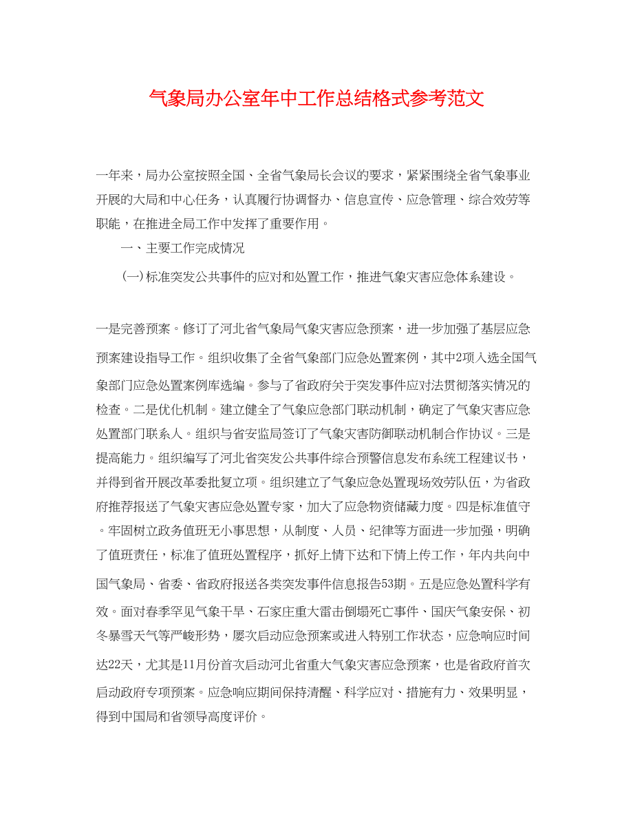 2023年气象局办公室中工作总结格式参考范文.docx_第1页