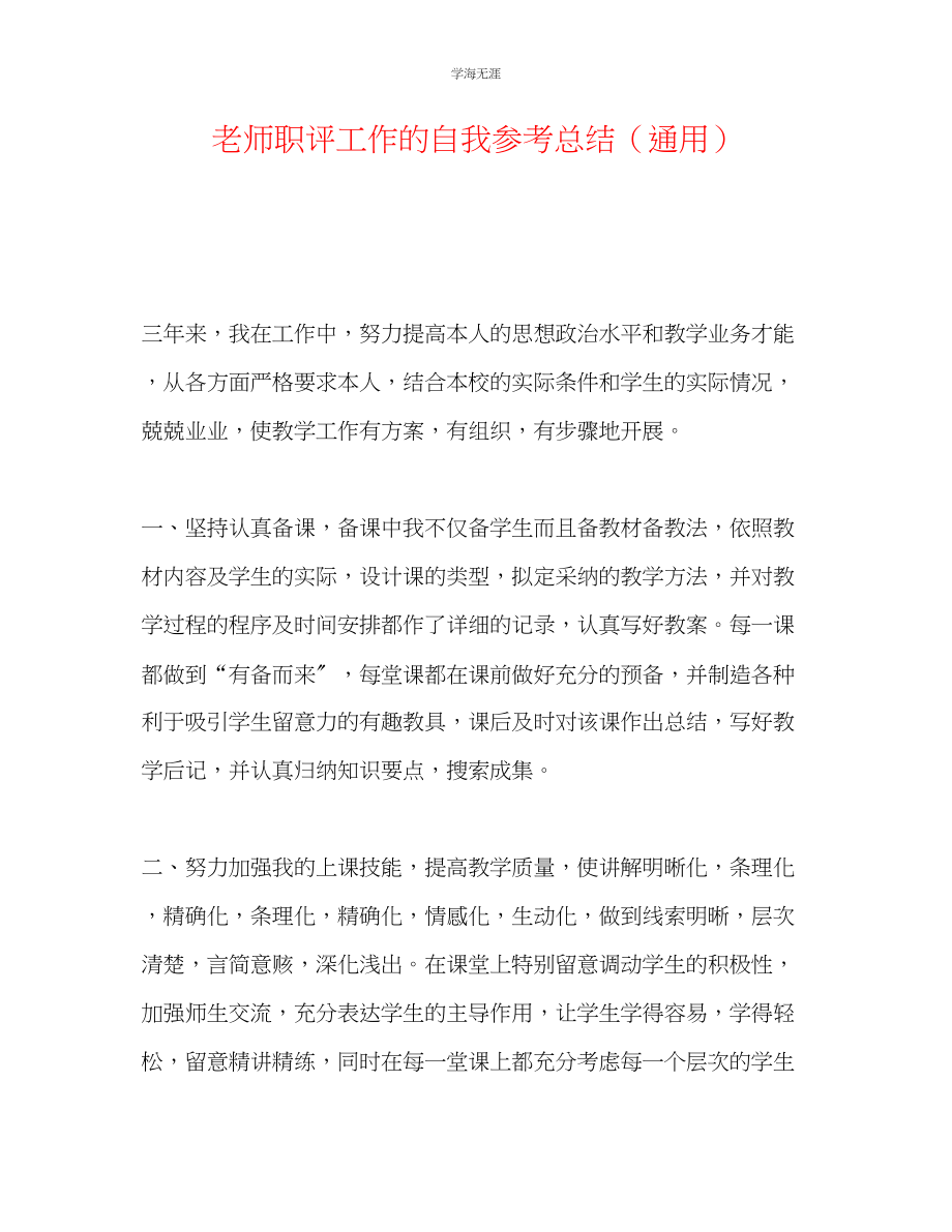 2023年教师职评工作的自我总结.docx_第1页