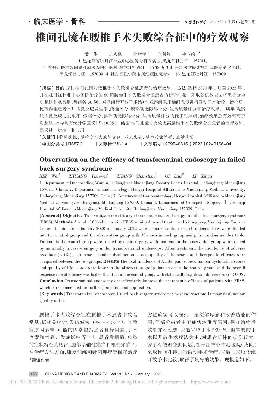 椎间孔镜在腰椎手术失败综合征中的疗效观察_谢伟.pdf_第1页