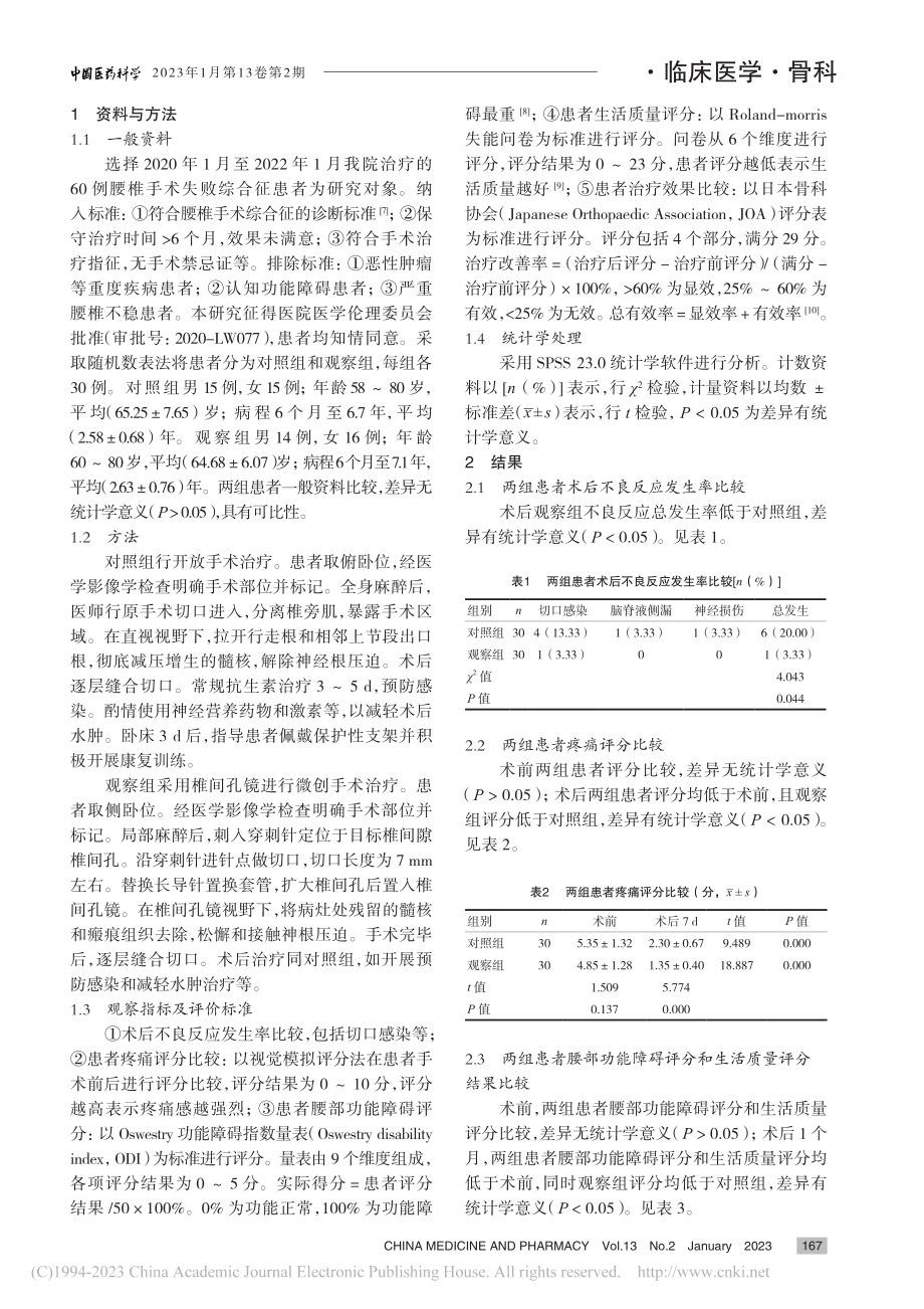 椎间孔镜在腰椎手术失败综合征中的疗效观察_谢伟.pdf_第2页