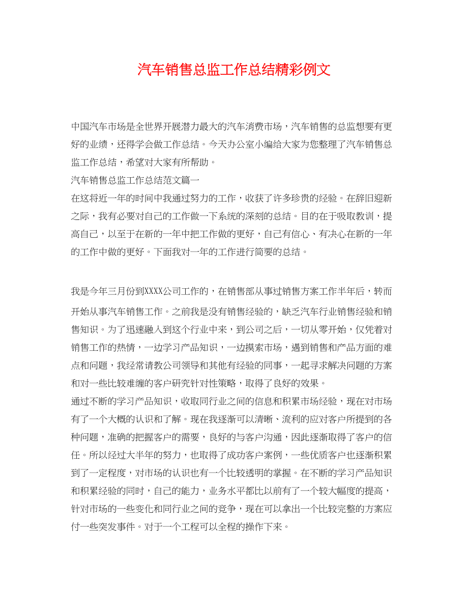 2023年汽车销售总监工作总结精彩例文范文.docx_第1页