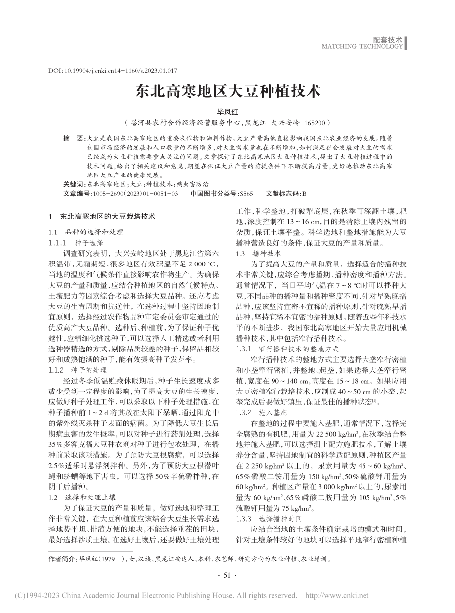 东北高寒地区大豆种植技术_毕凤红.pdf_第1页