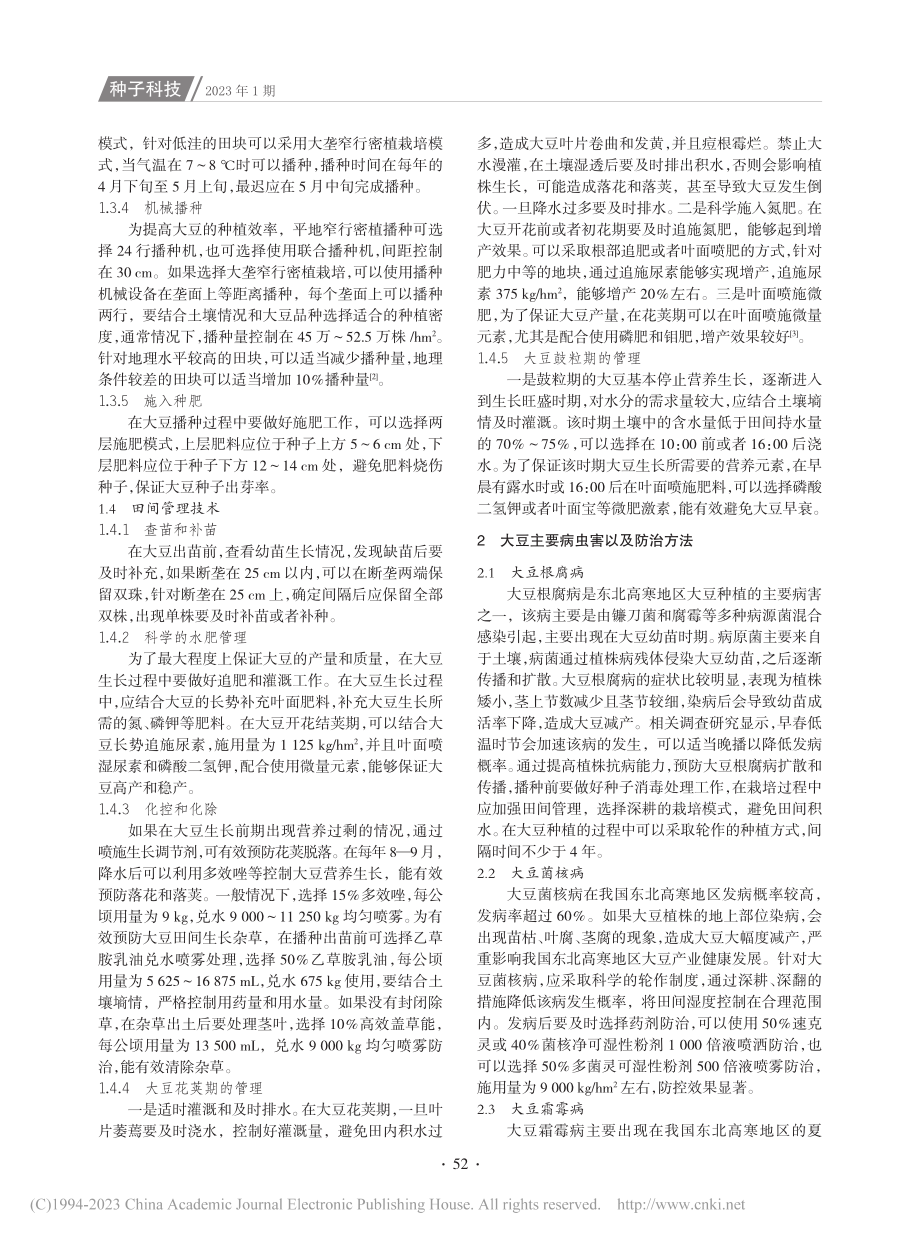 东北高寒地区大豆种植技术_毕凤红.pdf_第2页