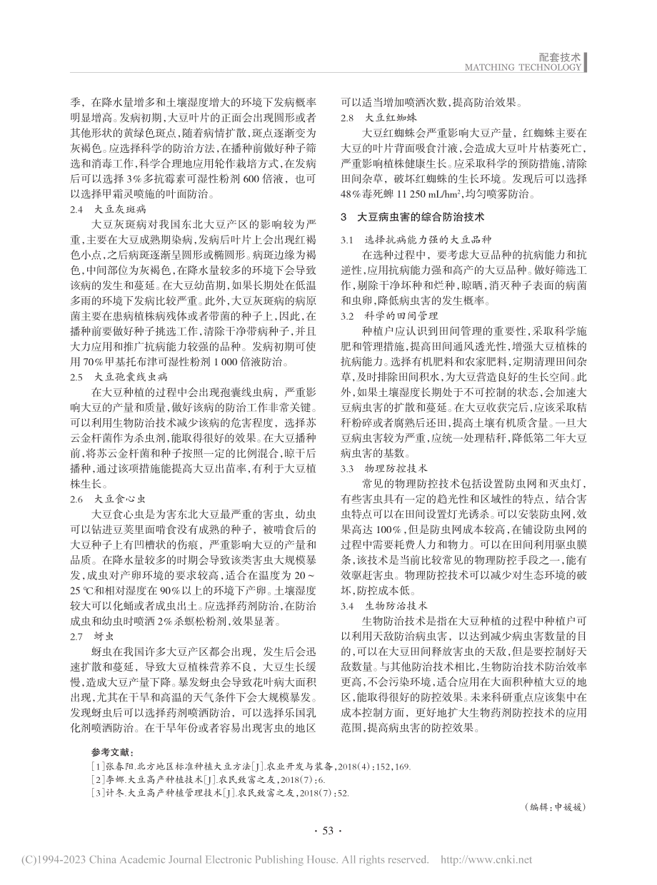 东北高寒地区大豆种植技术_毕凤红.pdf_第3页