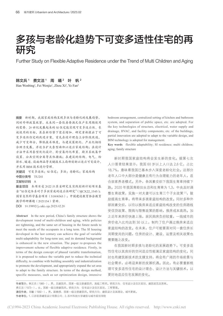 多孩与老龄化趋势下可变多适性住宅的再研究_韩文兵.pdf_第1页