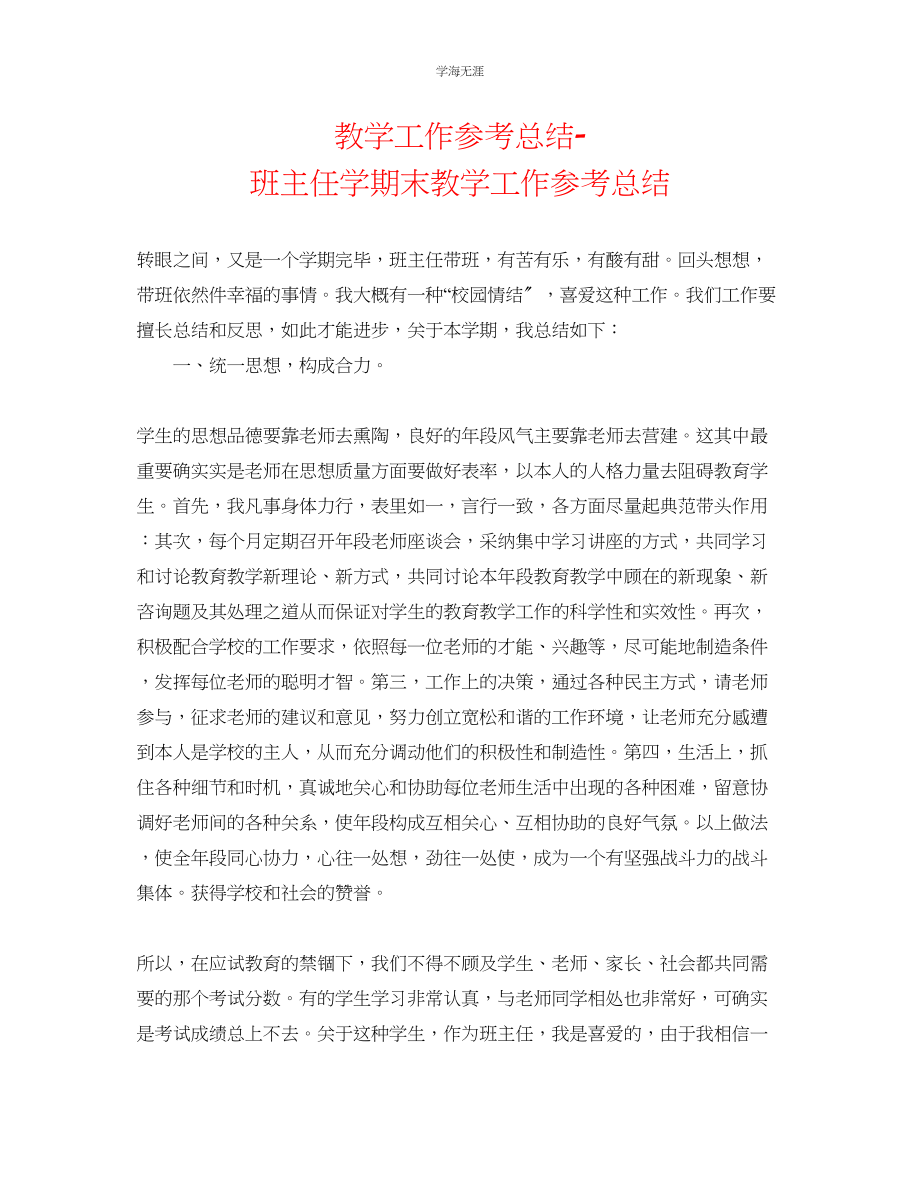 2023年教学工作总结班主任学期末教学工作总结.docx_第1页