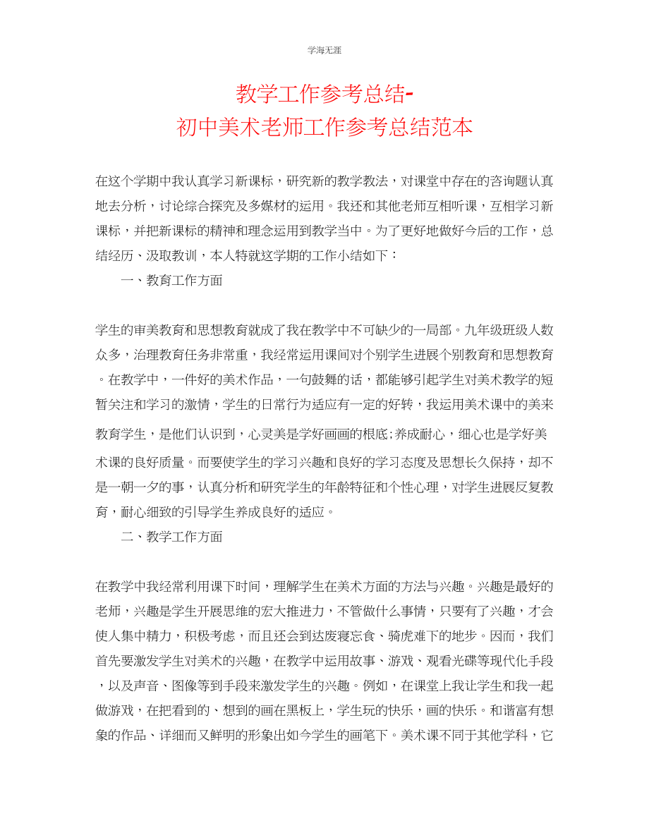 2023年教学工作总结初中美术教师工作总结范本.docx_第1页