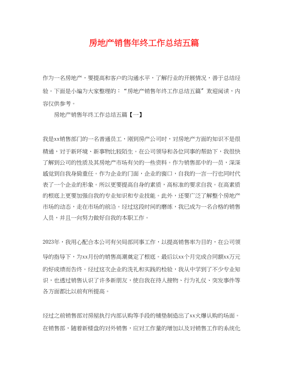 2023年房地产销售终工作总结五篇范文.docx_第1页