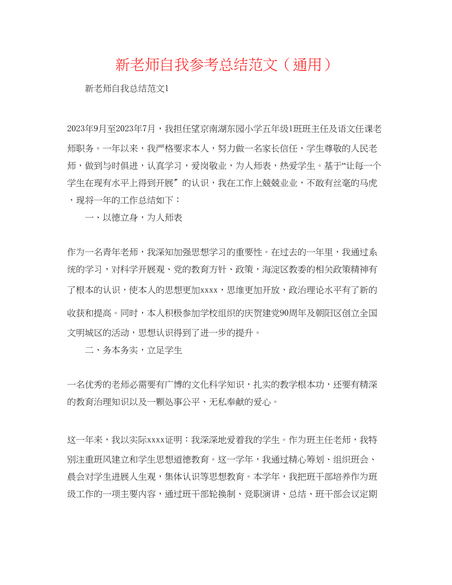 2023年新教师自我总结范文.docx_第1页