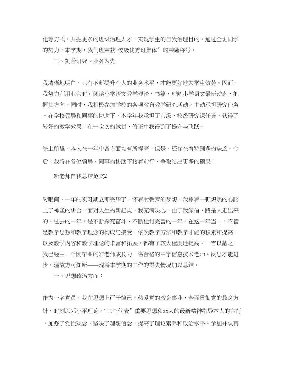 2023年新教师自我总结范文.docx_第2页