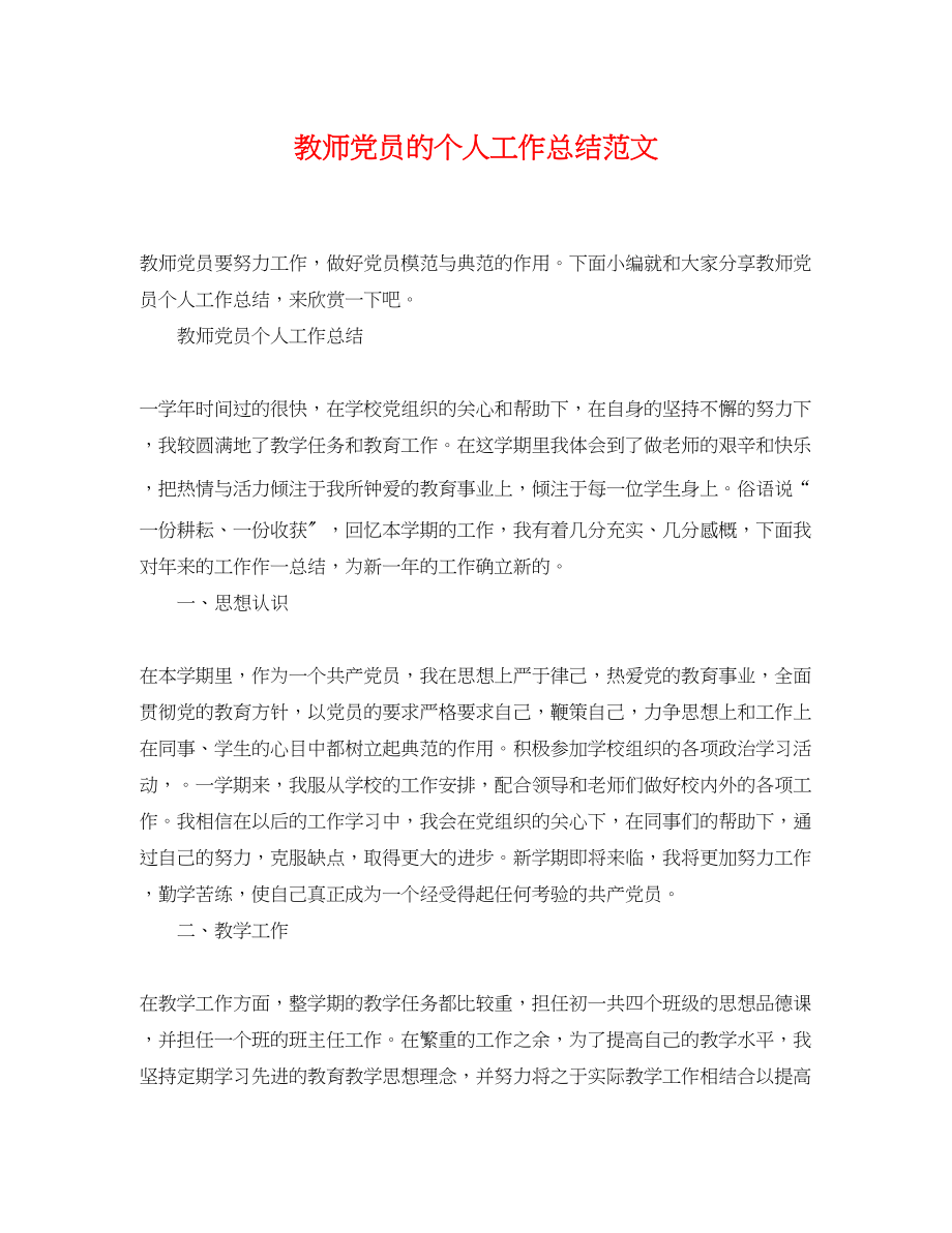 2023年教师党员的个人工作总结3范文.docx_第1页