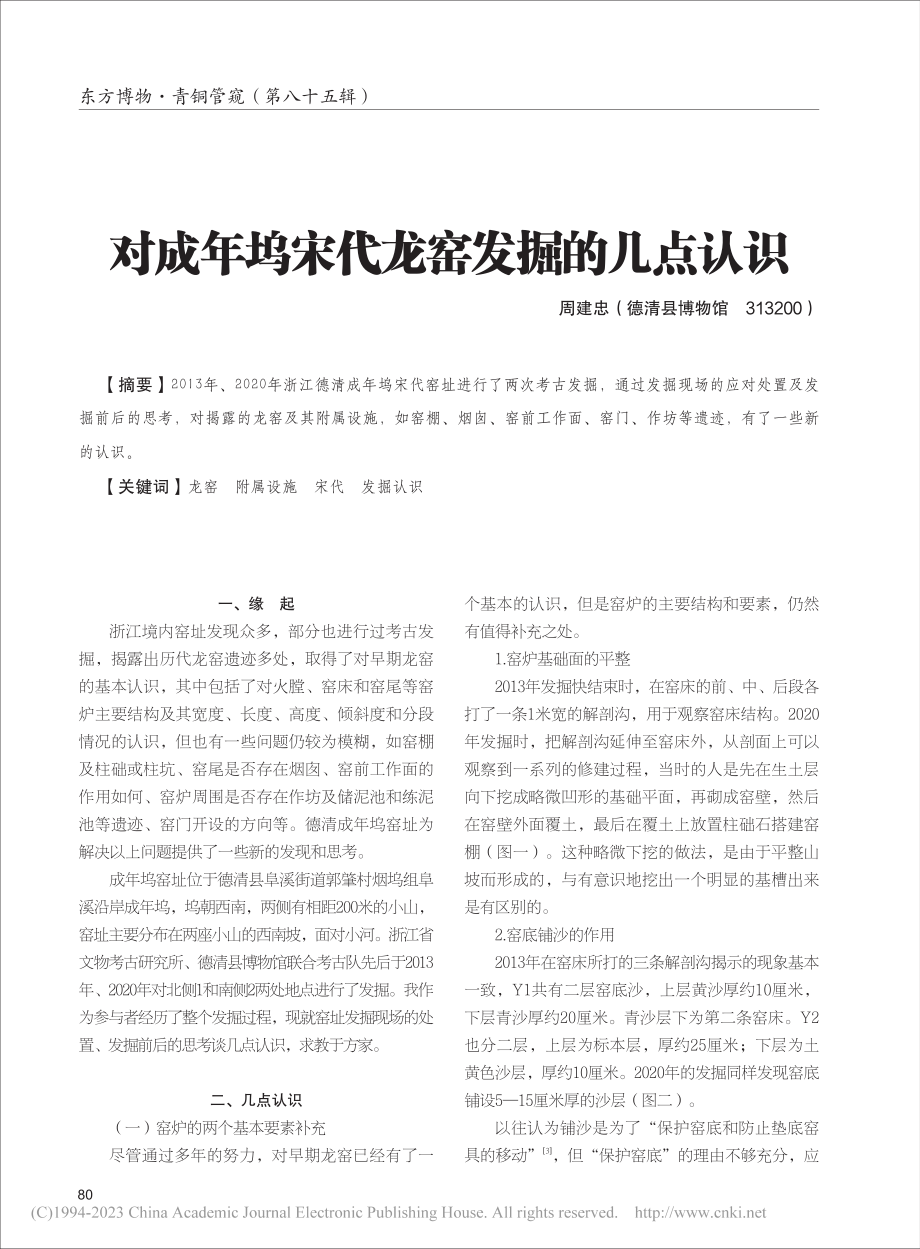 对成年坞宋代龙窑发掘的几点认识_周建忠.pdf_第1页