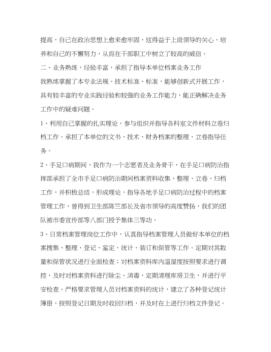 2023年档案副高业务总结范文.docx_第2页