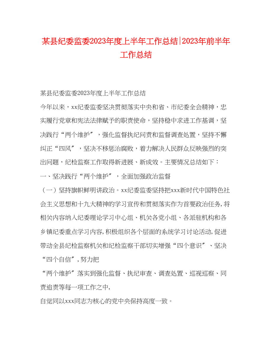 2023年某县纪委监委度上半工作总结前半工作总结范文.docx_第1页