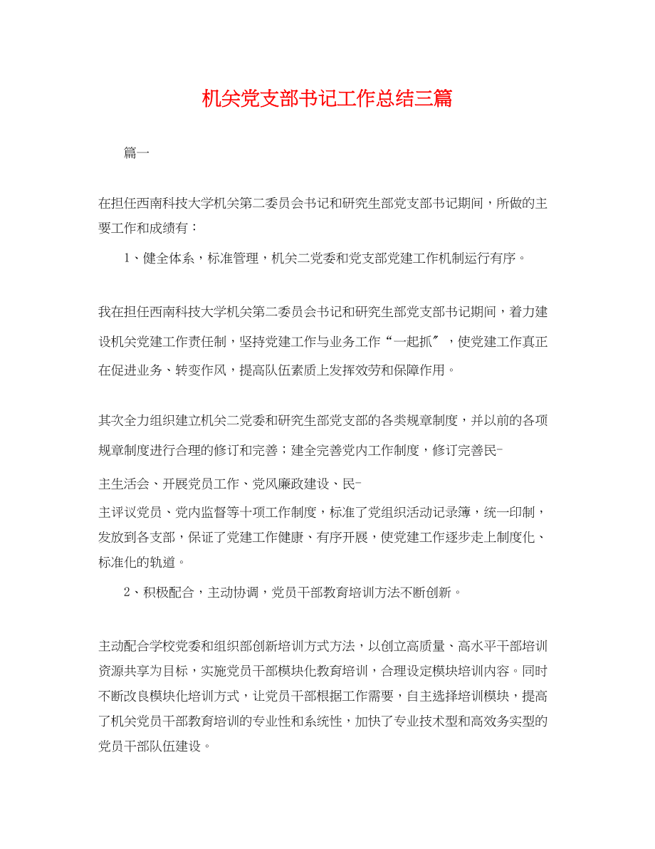 2023年机关党支部书记工作总结三篇范文.docx_第1页