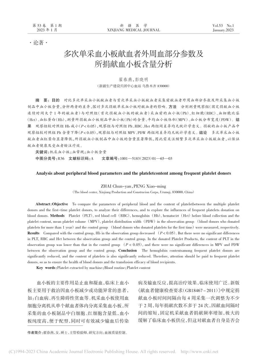 多次单采血小板献血者外周血...参数及所捐献血小板含量分析_翟春燕.pdf_第1页