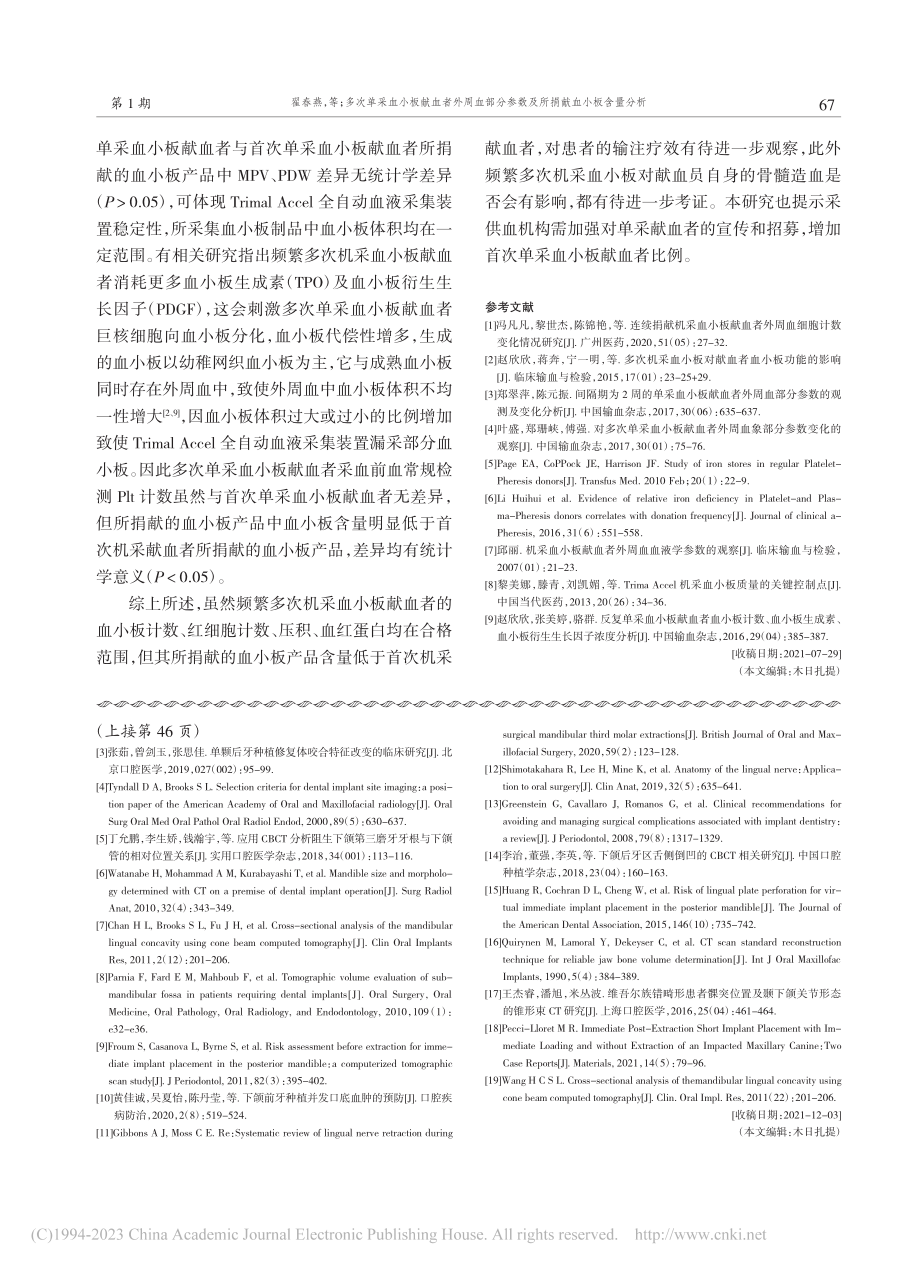 多次单采血小板献血者外周血...参数及所捐献血小板含量分析_翟春燕.pdf_第3页