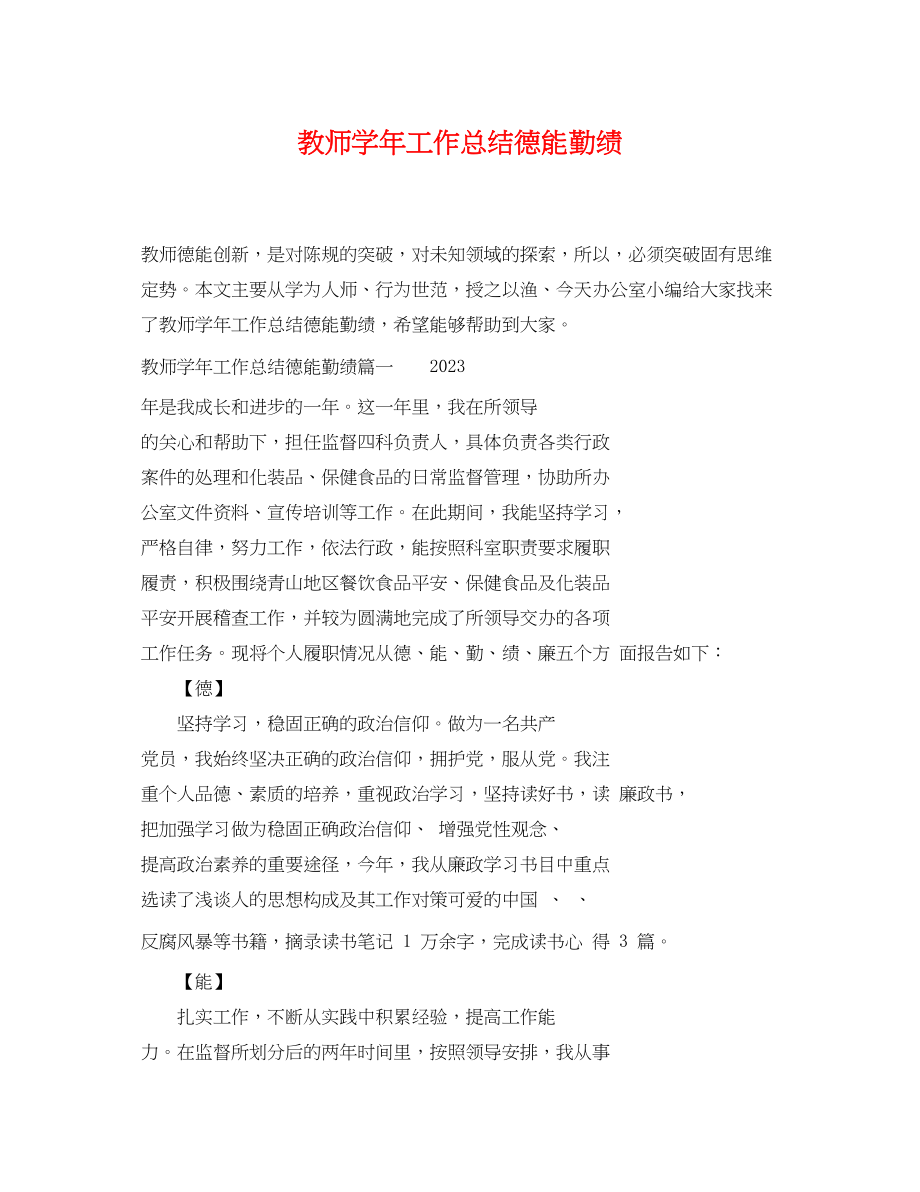 2023年教师学工作总结德能勤绩范文.docx_第1页