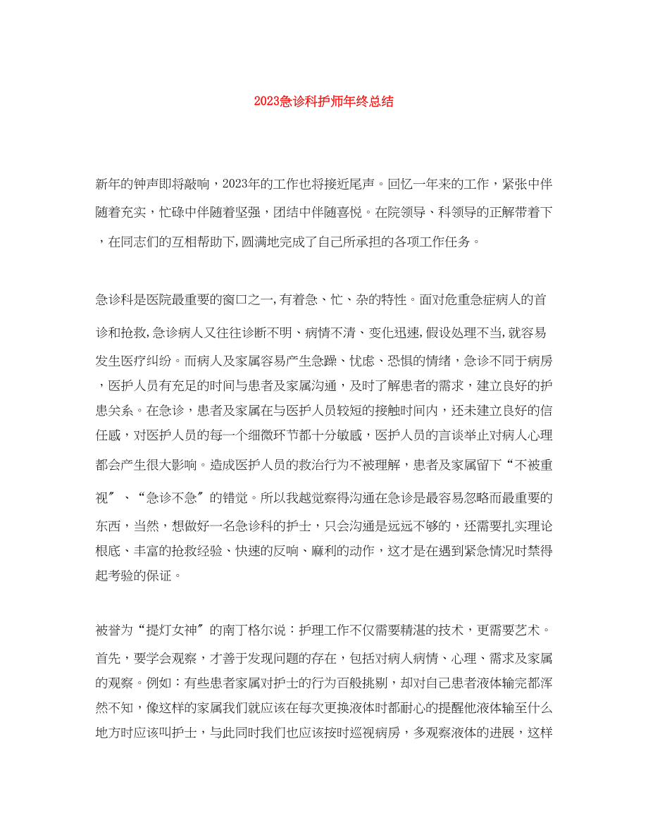 2023年急诊科护师终总结范文.docx_第1页