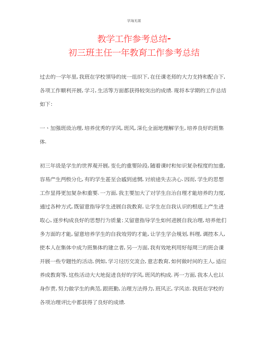 2023年教学工作总结初三班主任一教育工作总结.docx_第1页