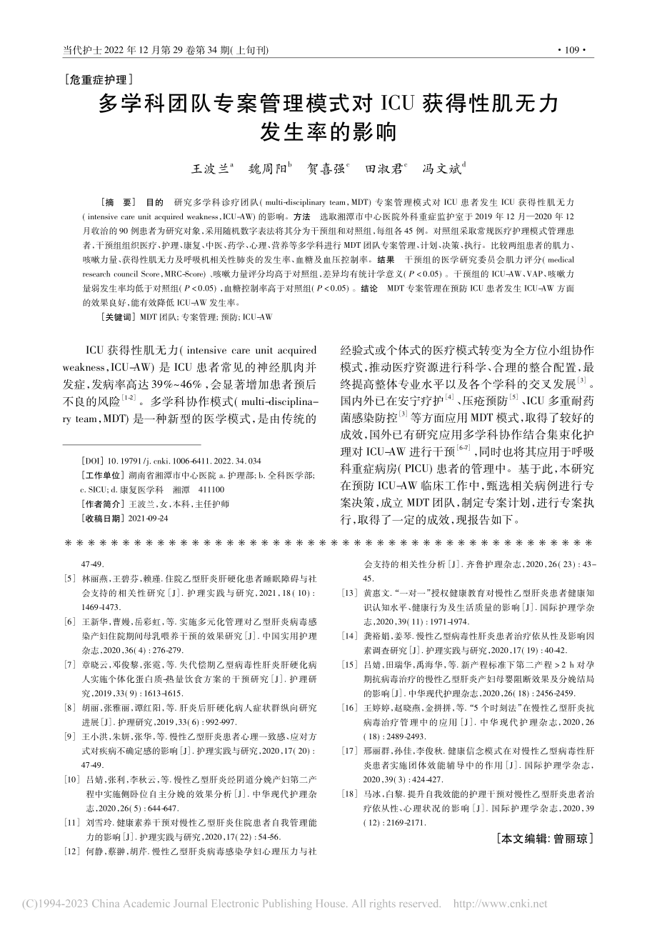 多学科团队专案管理模式对I...U获得性肌无力发生率的影响_王波兰.pdf_第1页